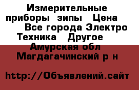 Измерительные приборы, зипы › Цена ­ 100 - Все города Электро-Техника » Другое   . Амурская обл.,Магдагачинский р-н